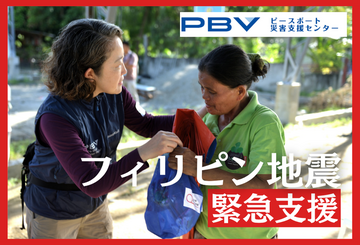 [2026年フィリピン地震 緊急支援（ピースボート災害支援センター）]の画像