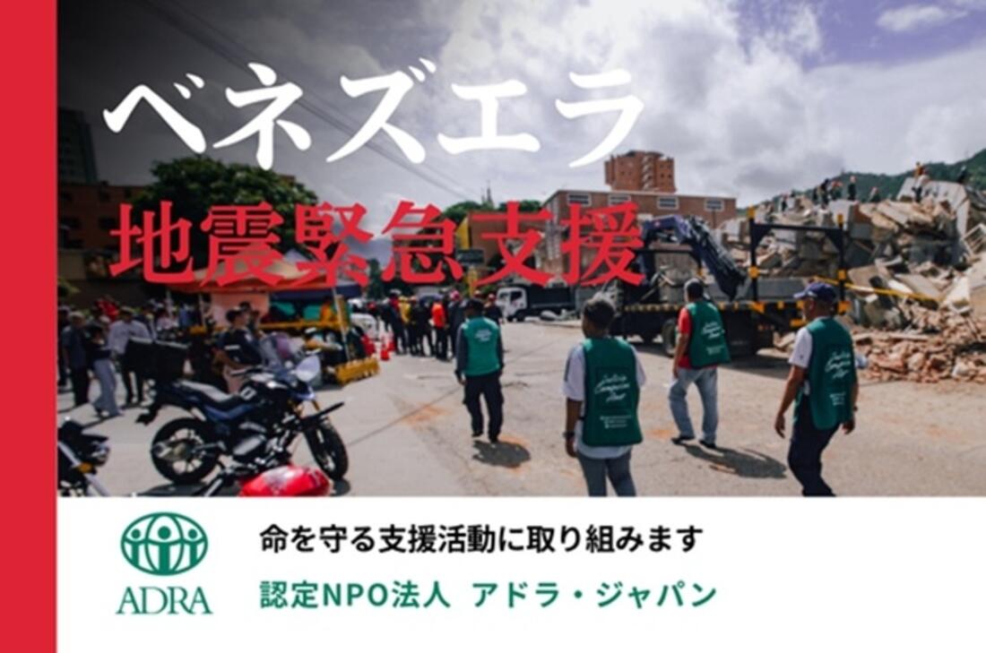 [2026年ベネズエラ地震で被災した方に寄り添う支援を （ADRA Japan）]の画像