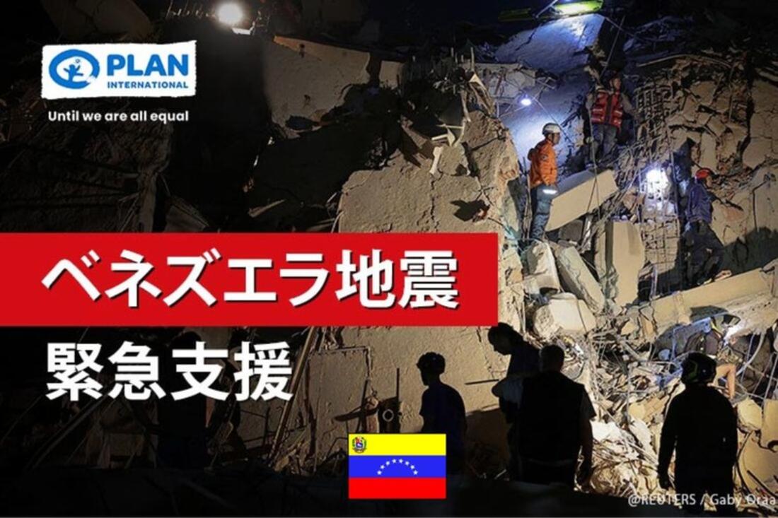 [2026年ベネズエラ地震緊急支援（プラン・インターナショナル・ジャパン）]の画像