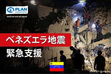 [2026年ベネズエラ地震緊急支援（プラン・インターナショナル・ジャパン）]の画像