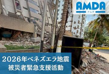 [2026年ベネズエラ地震被災者緊急支援活動（アムダ）]の画像