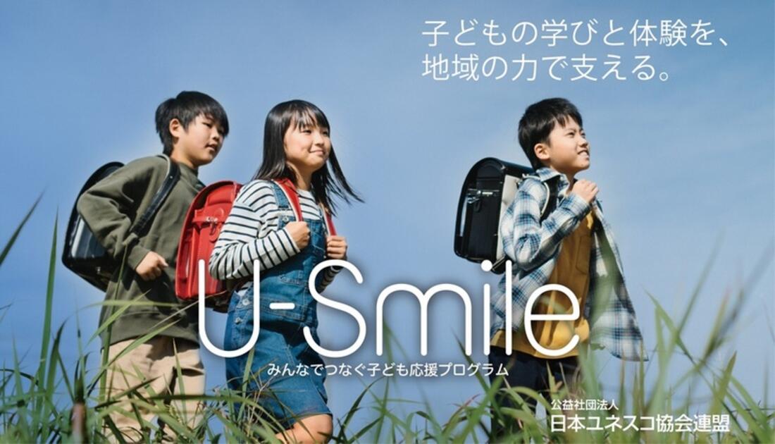 [日本の子どもの貧困に、地域の力で寄り添う「U-Smile」]の画像