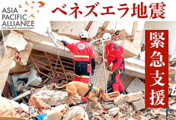 [【2026年ベネズエラ地震】緊急支援にご協力をお願いします（アジアパシフィックアライアンス）]の画像