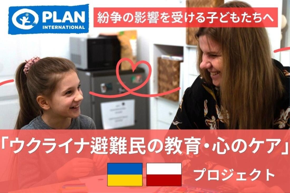 [紛争の影響を受ける子どもたちへ 「ウクライナ避難民の教育・心のケア」プロジェクト（プラン・インターナショナル・ジャパン）]の画像