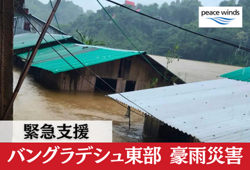 [2026年バングラデシュ東部 豪雨災害 緊急支援（ピースウィンズ・ジャパン）]の画像