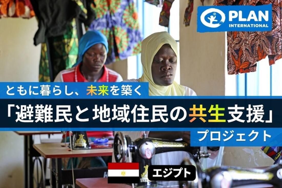 [ともに暮らし、未来を築く 「避難民と地域住民の共生支援」プロジェクト]の画像