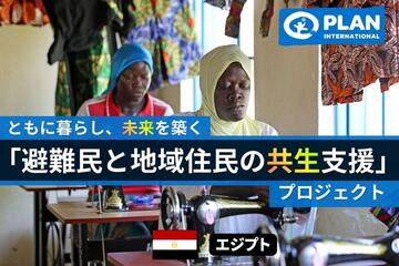 [ともに暮らし、未来を築く 「避難民と地域住民の共生支援」プロジェクト]の画像
