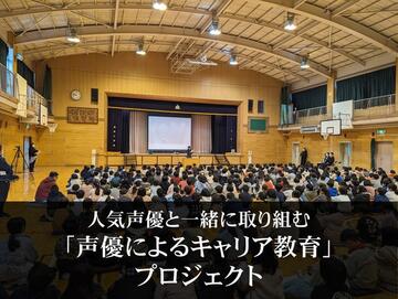 [人気アニメの声優と取り組むキャリア教育で子どもたちを笑顔に]の画像