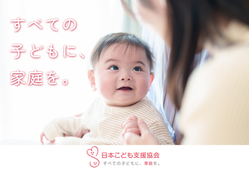 [「すべての子どもに、家庭を。」 里親家庭を増やし支えることで、子どもの未来を守りたい]の画像