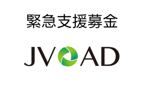 [令和8年熊本地震 緊急支援　必要な支援を必要な方々へ（JVOAD）]の画像