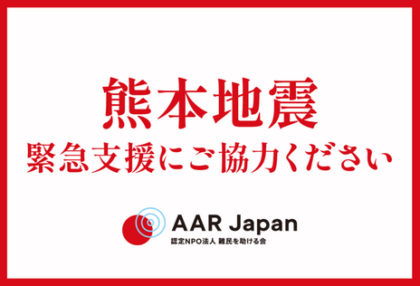 [令和8年熊本地震緊急支援（AAR Japan）]の画像