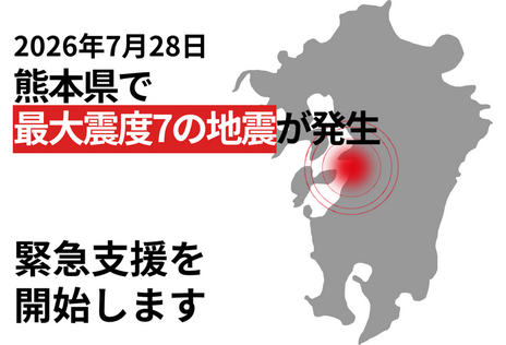[令和8年熊本地震 緊急支援（ピースボート災害支援センター）]の画像