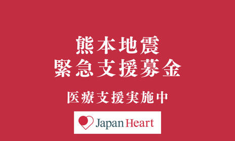 [【令和8年熊本地震】 緊急支援募金（ジャパンハート）]の画像