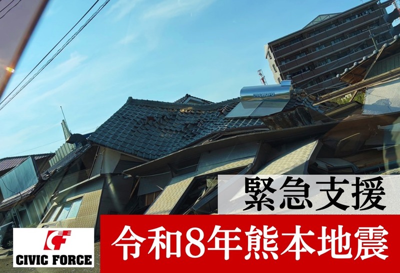 令和8年熊本地震】 緊急支援を開始！ 被災地を支えてください（Civic