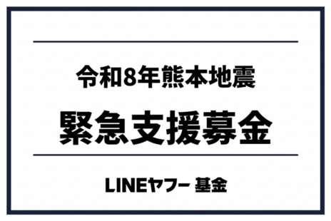 [令和8年熊本地震 緊急支援募金（LINEヤフー基金）]の画像