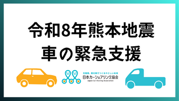 [令和8年熊本地震　車の無償貸出し支援（日本カーシェアリング協会）]の画像