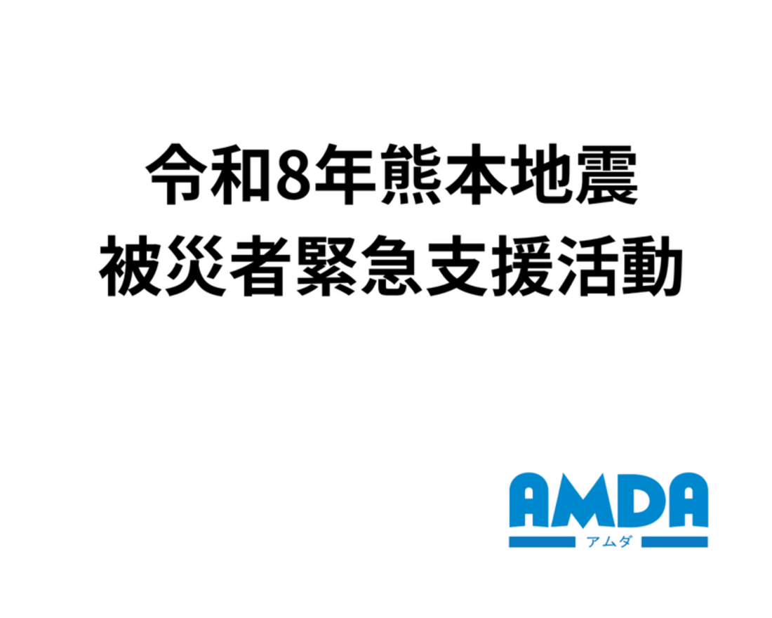 [令和8年熊本地震被災者緊急支援活動（アムダ）]の画像