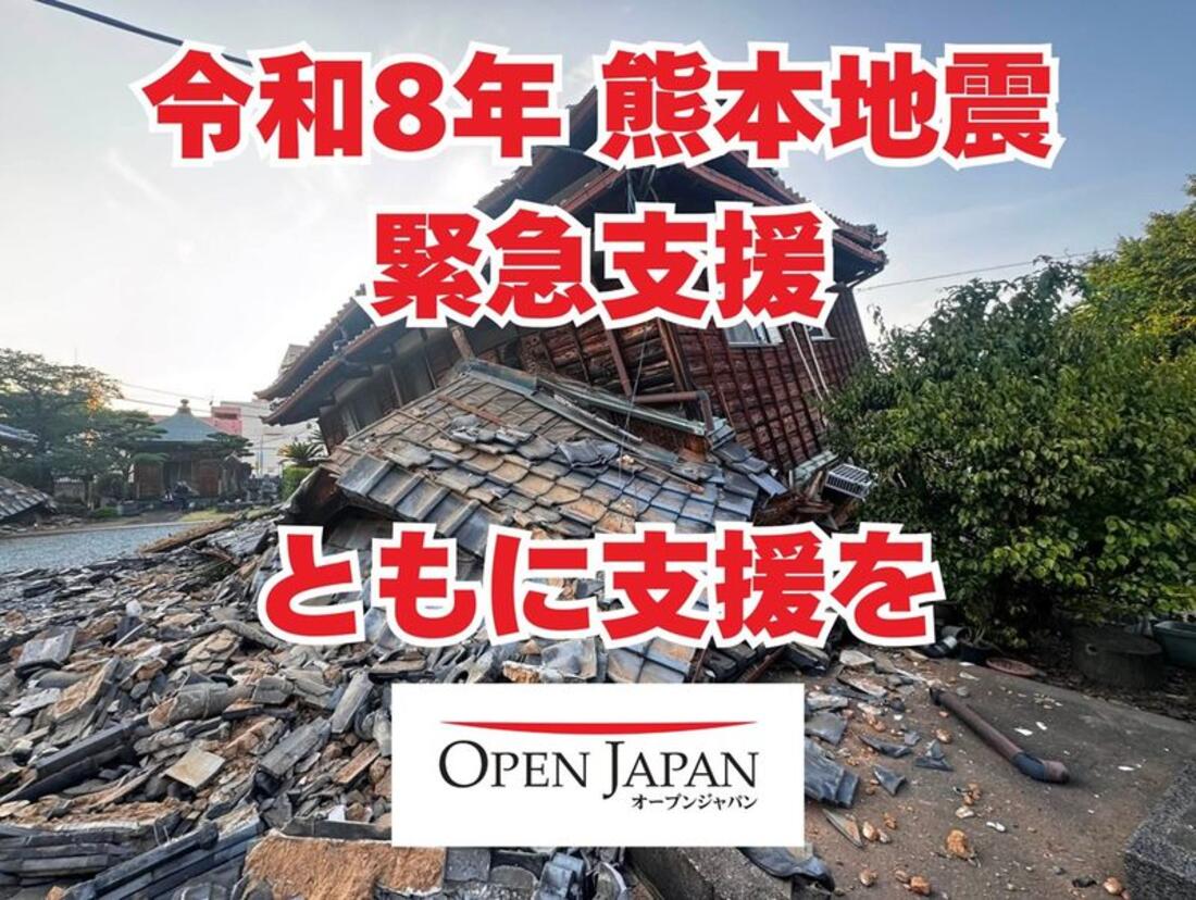 [令和8年 熊本地震 緊急支援（OPEN JAPAN）]の画像
