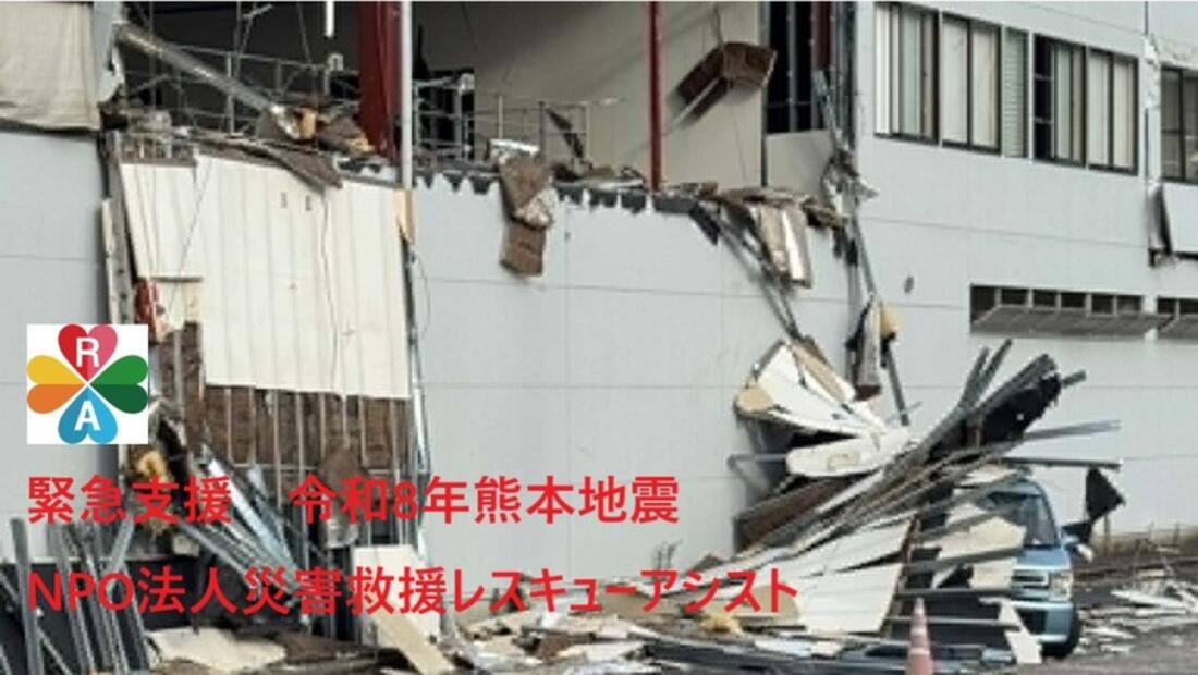 [【緊急支援】令和8年熊本地震被災地への支援（災害救援レスキューアシスト）]の画像