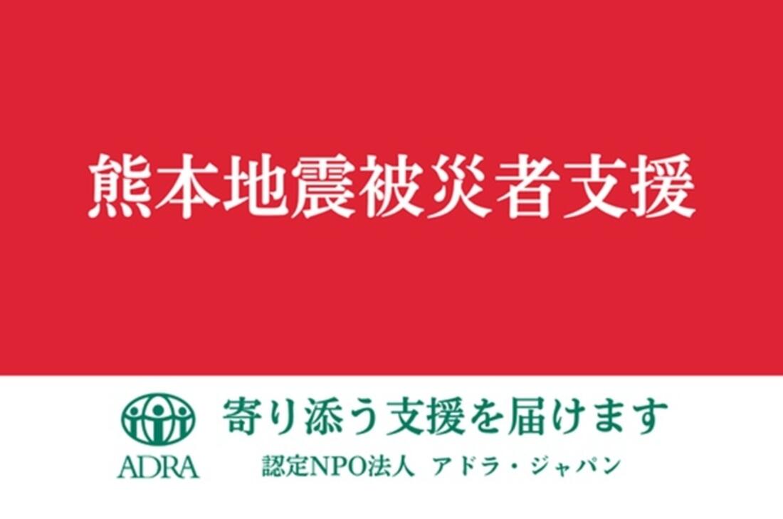 [令和8年熊本地震で被災した方に寄り添う支援を（ADRA Japan）]の画像
