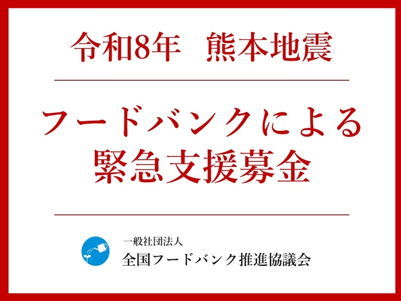 [令和8年熊本地震　フードバンクによる緊急支援募金（全国フードバンク推進協議会）]の画像