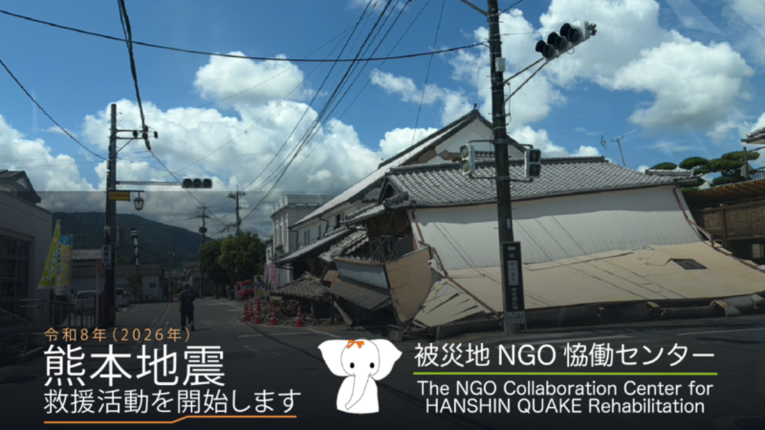 [〈令和8年熊本地震〉被災者救援活動にご協力をお願いします！（被災地NGO恊働センター）]の画像