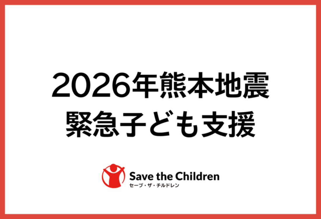 [令和8年熊本地震　緊急子ども支援（セーブ・ザ・チルドレン）]の画像