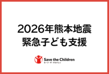 [令和8年熊本地震　緊急子ども支援（セーブ・ザ・チルドレン）]の画像