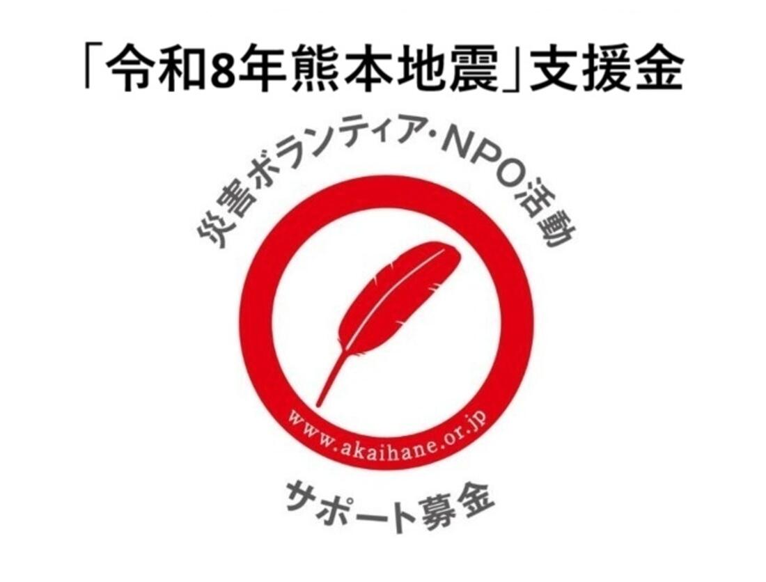 [令和8年熊本地震支援金「災害ボランティア・NPO活動サポート募金（ボラサポ・令和8年熊本地震）」（中央共同募金会）]の画像