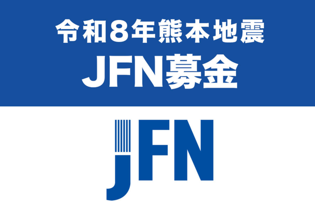 [令和8年熊本地震 JFN募金（全国FM放送協議会）]の画像
