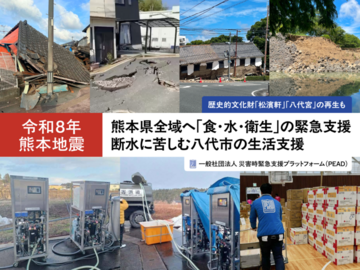 [令和8年熊本地震被災地支援（災害時緊急支援プラットフォーム）]の画像