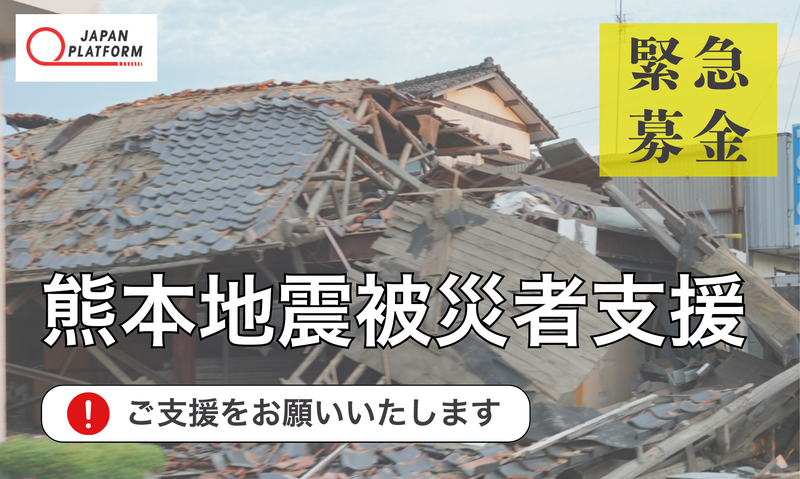 緊急】令和8年熊本地震被災者支援プログラム（ジャパン
