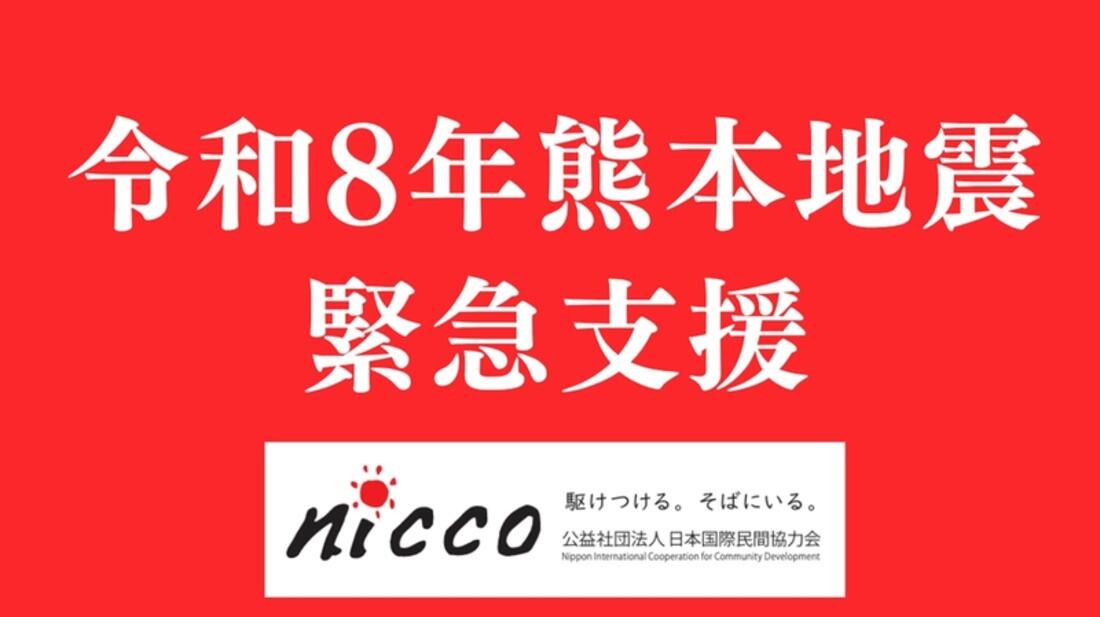 [令和8年熊本地震緊急支援（NICCO）]の画像
