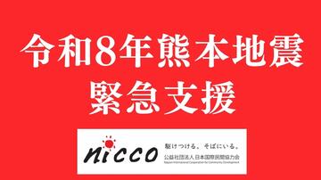 [令和8年熊本地震緊急支援（NICCO）]の画像
