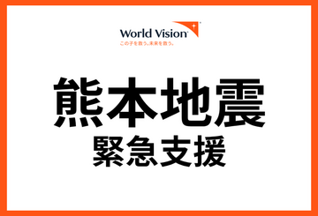 [令和8年熊本地震緊急支援募金（ワールド・ビジョン・ジャパン）]の画像