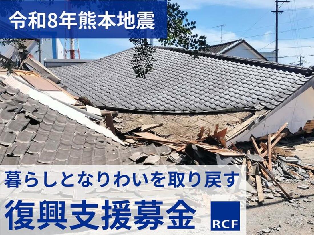 [令和8年熊本地震　暮らしとなりわいを取り戻す　中長期の復興に向けた支援募金（RCF）]の画像