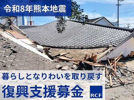 [令和8年熊本地震　暮らしとなりわいを取り戻す　中長期の復興に向けた支援募金（RCF）]の画像