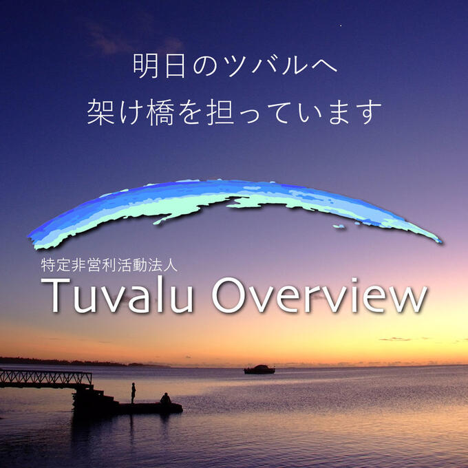 [特定非営利活動法人 Tuvalu Overview]の画像