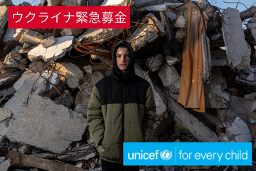 [【ウクライナ】危機にさらされ続ける子どもたちの命と 権利を守るための緊急募金（日本ユニセフ協会）]の画像