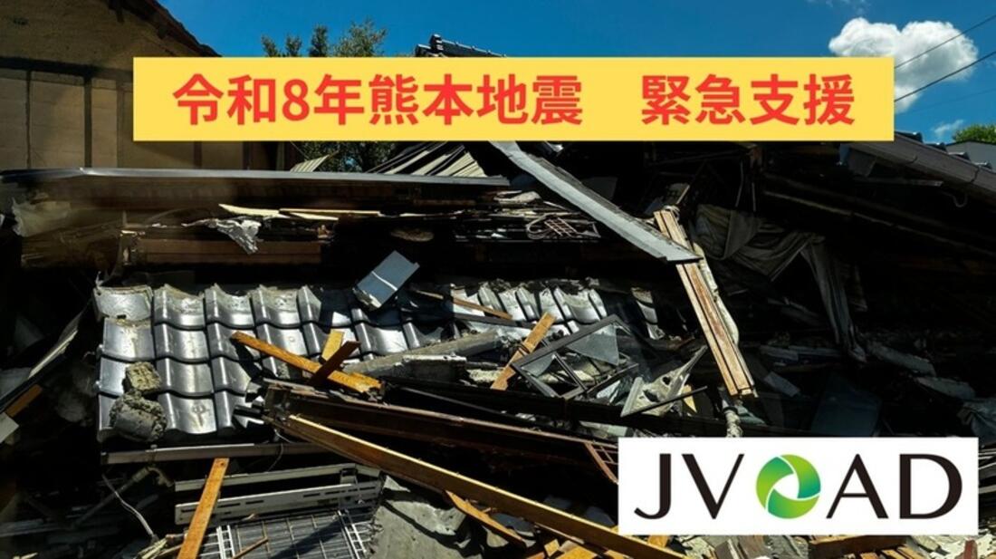 [令和8年熊本地震 緊急支援　必要な支援を必要な方々へ（JVOAD）]の画像