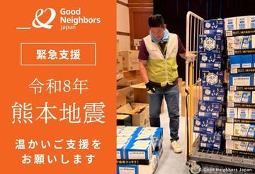 [【令和8年熊本地震】被災地へ緊急支援を届けます（グッドネーバーズ・ジャパン）]の画像