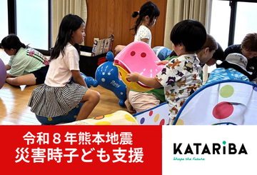 [【令和8年熊本地震】被災地の緊急子ども支援（カタリバ）]の画像