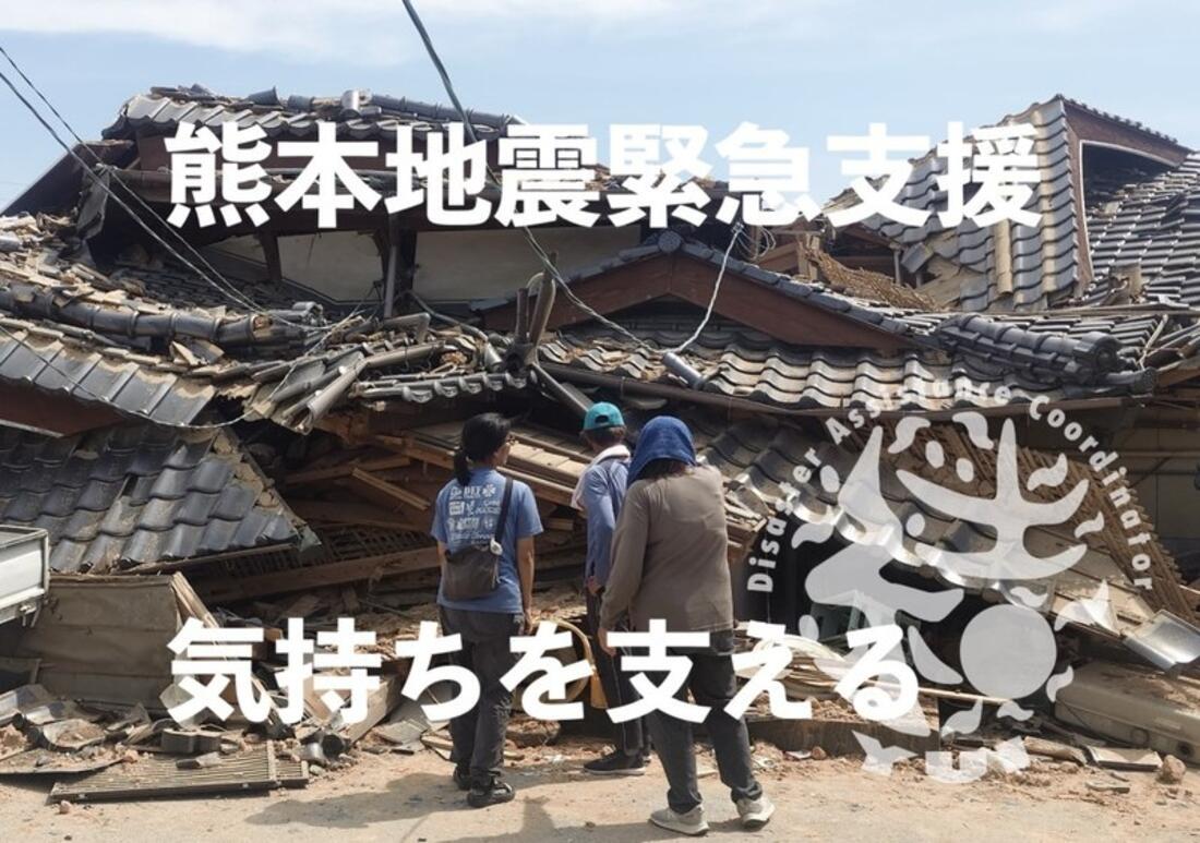 [令和8年熊本地震緊急支援（災害NGO結）]の画像