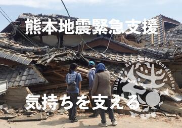 [令和8年熊本地震緊急支援（災害NGO結）]の画像
