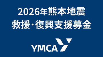 [【令和8年熊本地震】救援・復興支援募金（熊本YMCA）]の画像