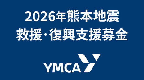 [【令和8年熊本地震】救援・復興支援募金（熊本YMCA）]の画像