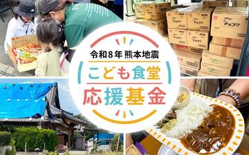 [令和8年熊本地震こども食堂応援基金（むすびえ）]の画像