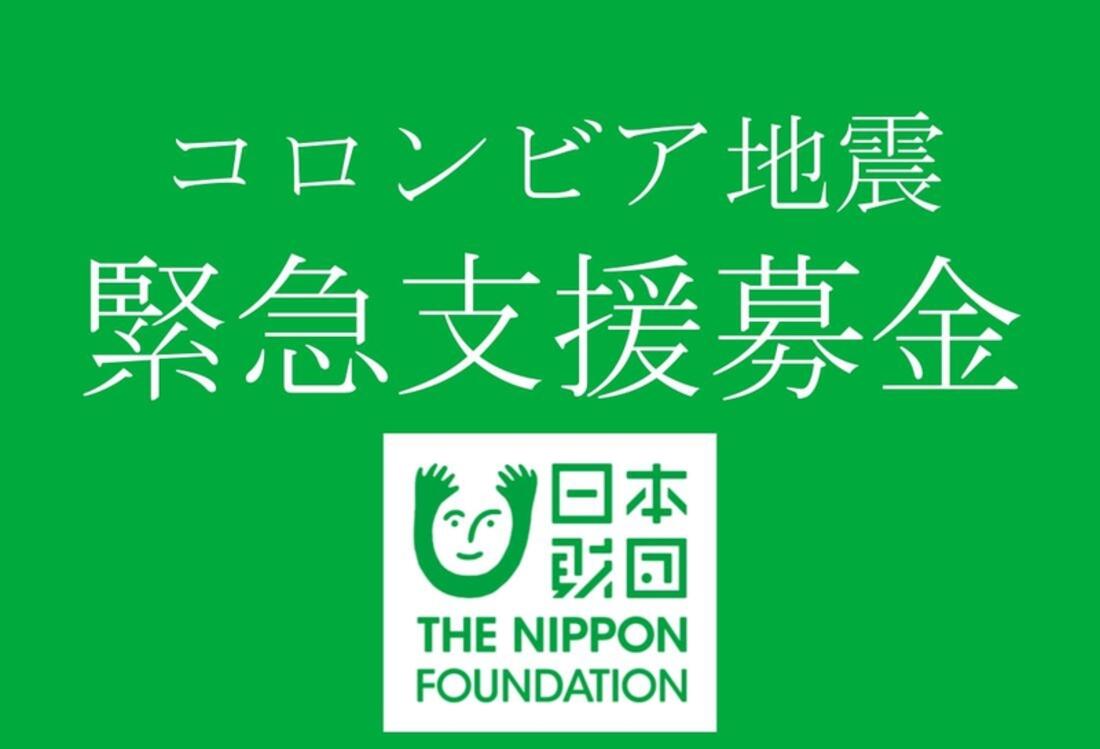 [2026年コロンビア地震緊急支援募金（日本財団）]の画像