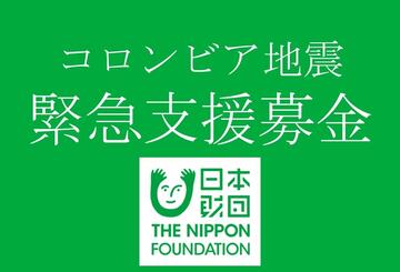 [2026年コロンビア地震緊急支援募金（日本財団）]の画像