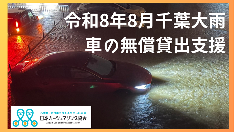 [令和8年8月千葉大雨　車の無償貸出支援（日本カーシェアリング協会）]の画像
